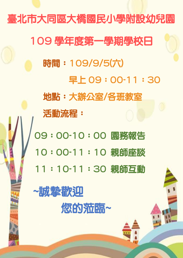 109-1學校日幼兒園園務傳達海報