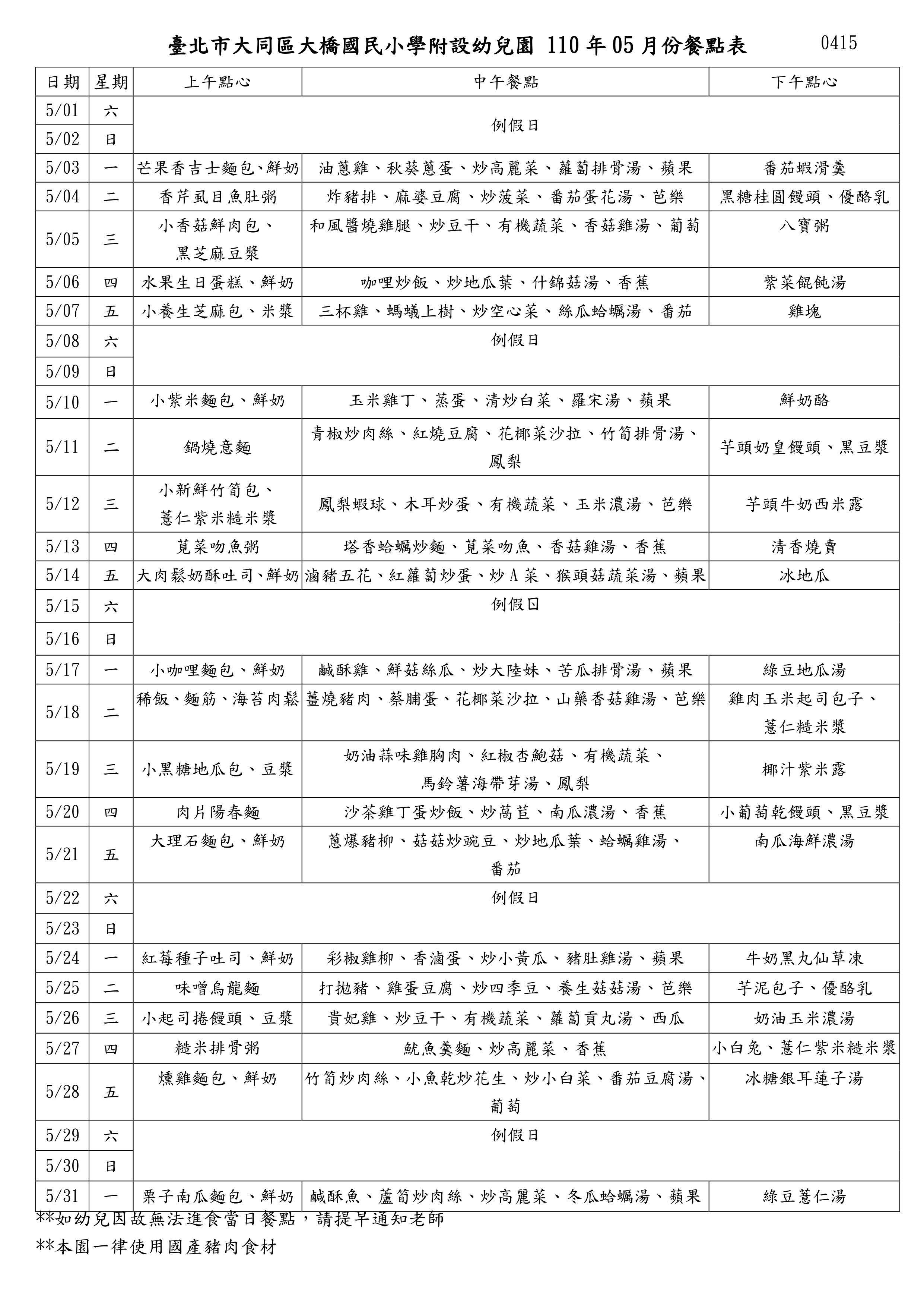 110年5月份餐點表