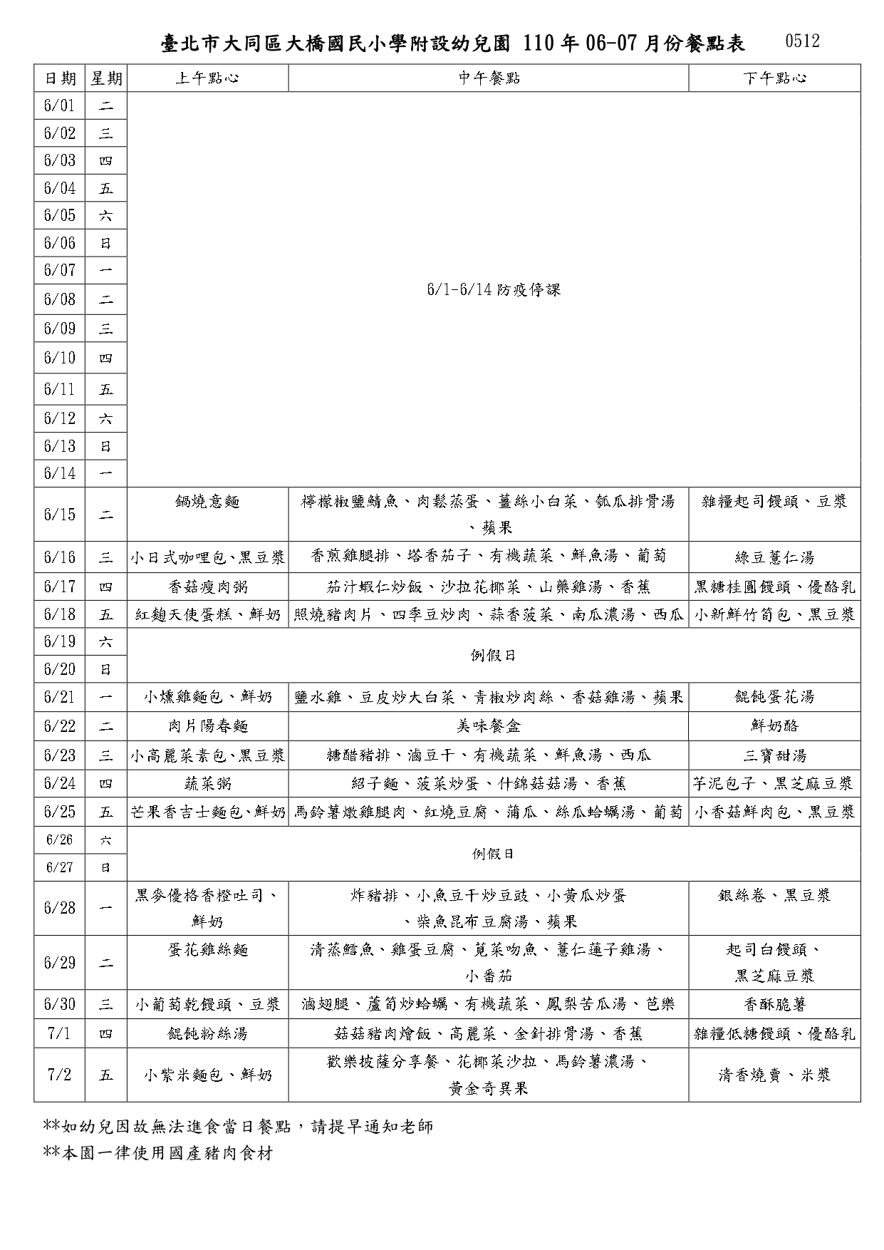 110年6-7月份餐點表