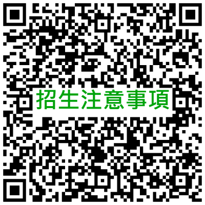 招生注意事項QRCODE