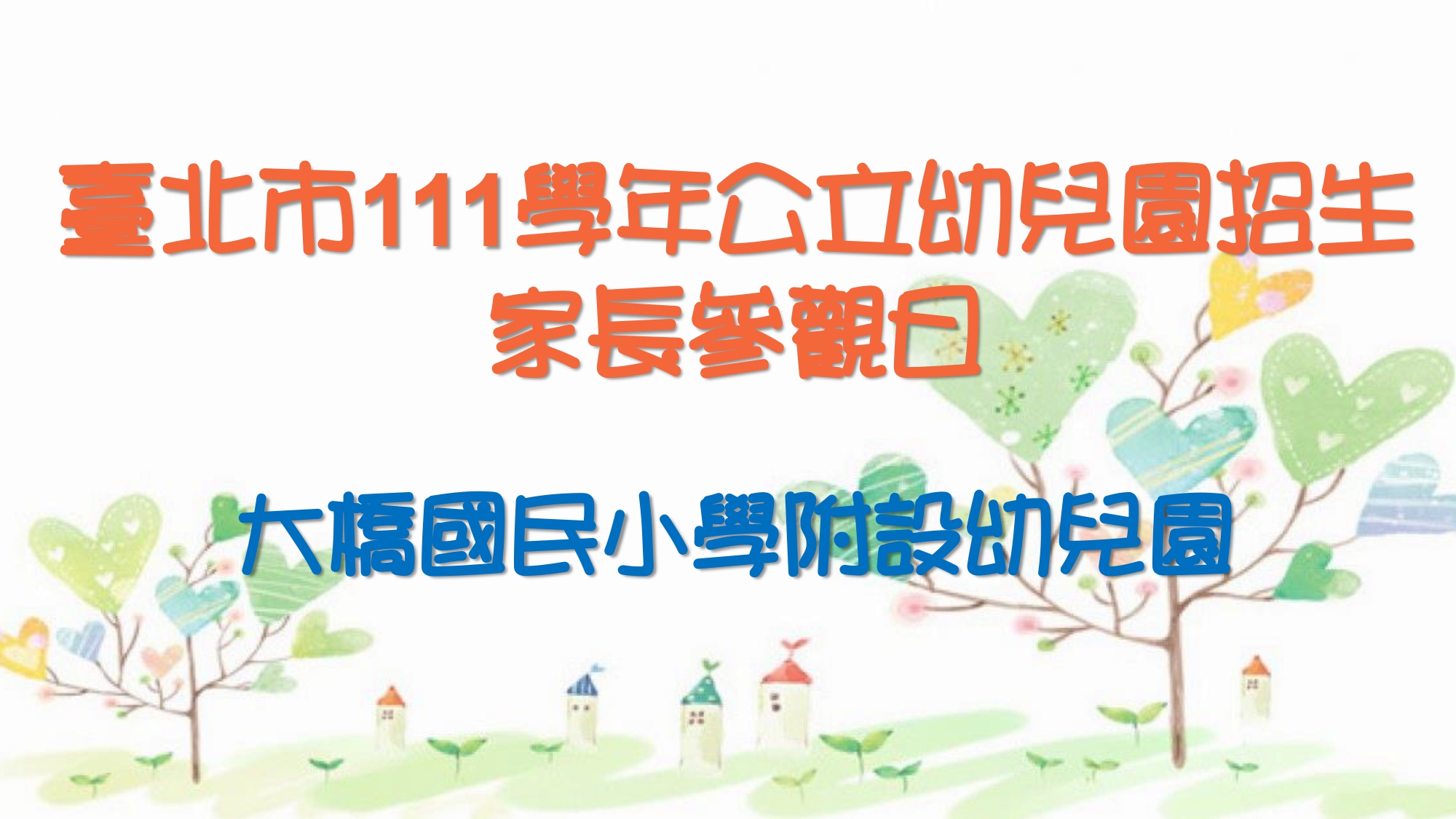 111年新生家長參觀介紹1