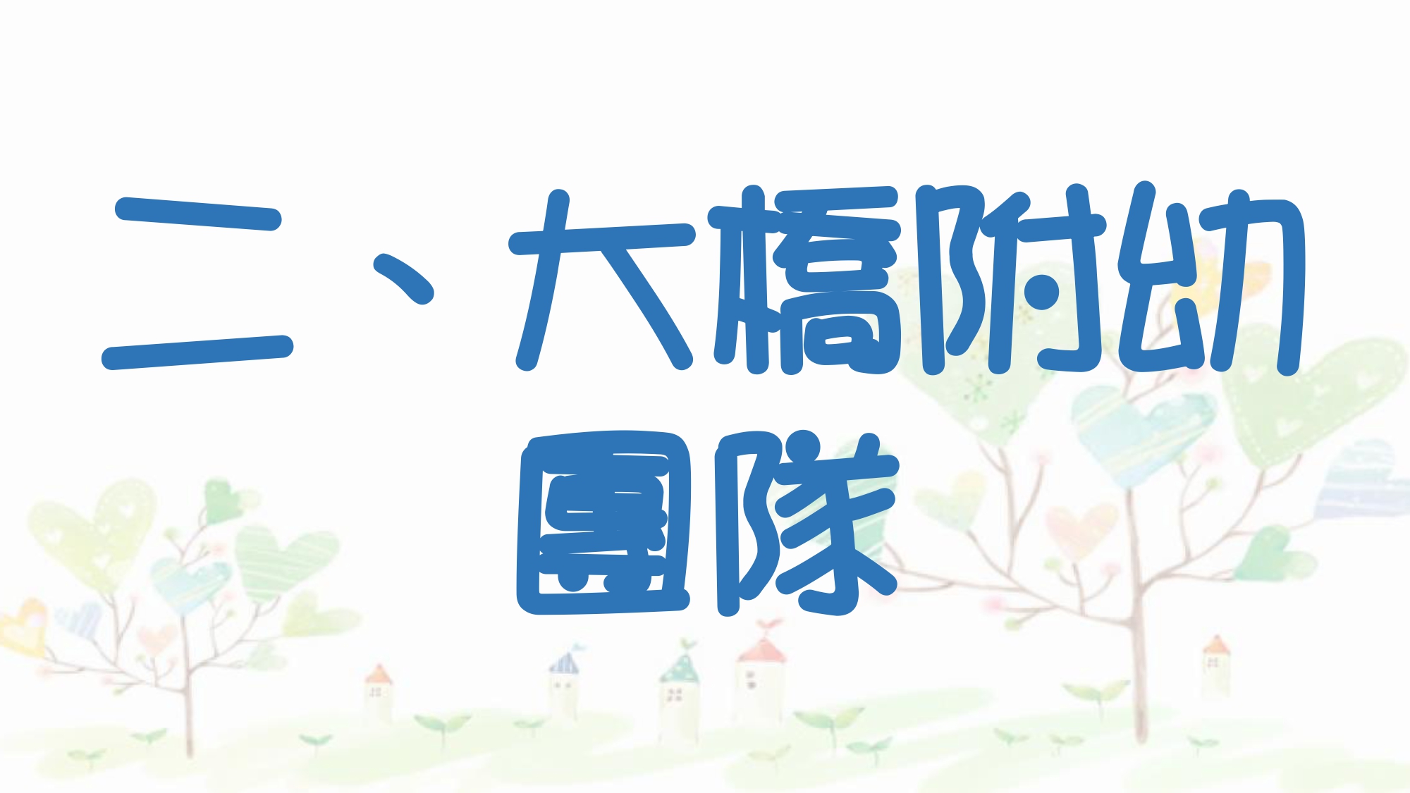 111年新生家長參觀介紹4