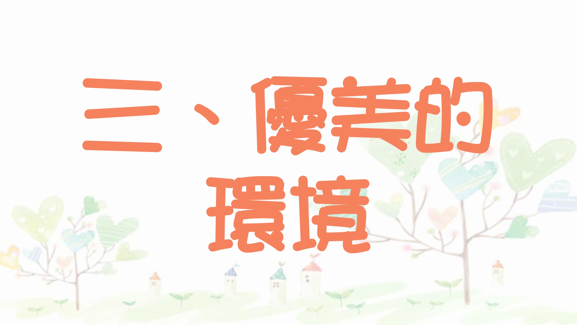 111年新生家長參觀介紹7